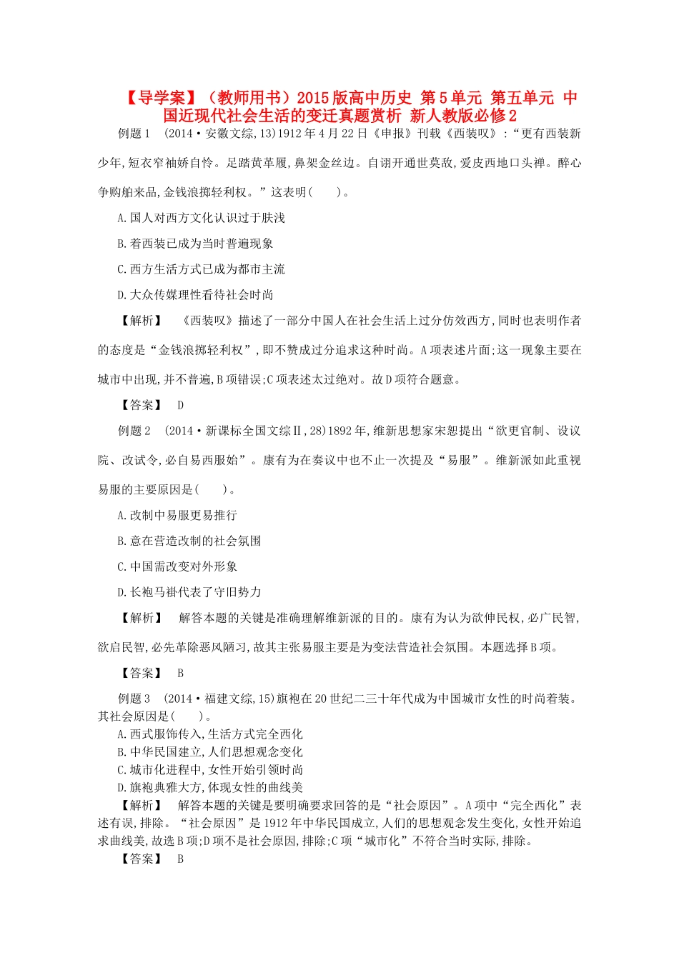 【导学案】（教师用书）2015版高中历史 第五单元 中国近现代社会生活的变迁真题赏析 新人教版必修2_第1页