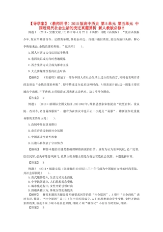 【导学案】（教师用书）2015版高中历史 第五单元 中国近现代社会生活的变迁真题赏析 新人教版必修2