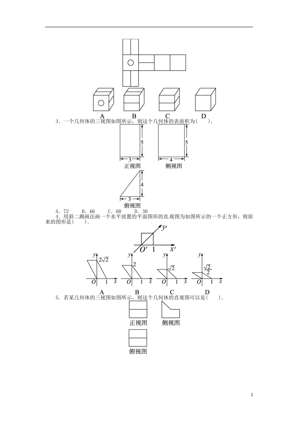 【志鸿优化设计】（山东专用）2014届高考数学一轮复习 第八章立体几何8.1空间几何体的结构及其三视图与直观图教学案 理  新人教A版_第2页