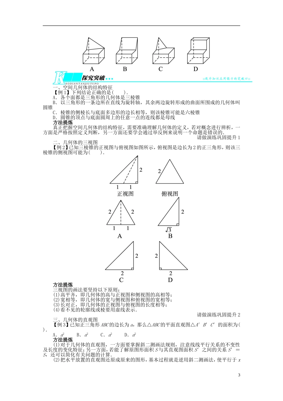 【志鸿优化设计】（山东专用）2014届高考数学一轮复习 第八章立体几何8.1空间几何体的结构及其三视图与直观图教学案 理  新人教A版_第3页