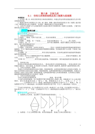 【志鸿优化设计】（山东专用）2014届高考数学一轮复习 第八章立体几何8.1空间几何体的结构及其三视图与直观图教学案 理  新人教A版