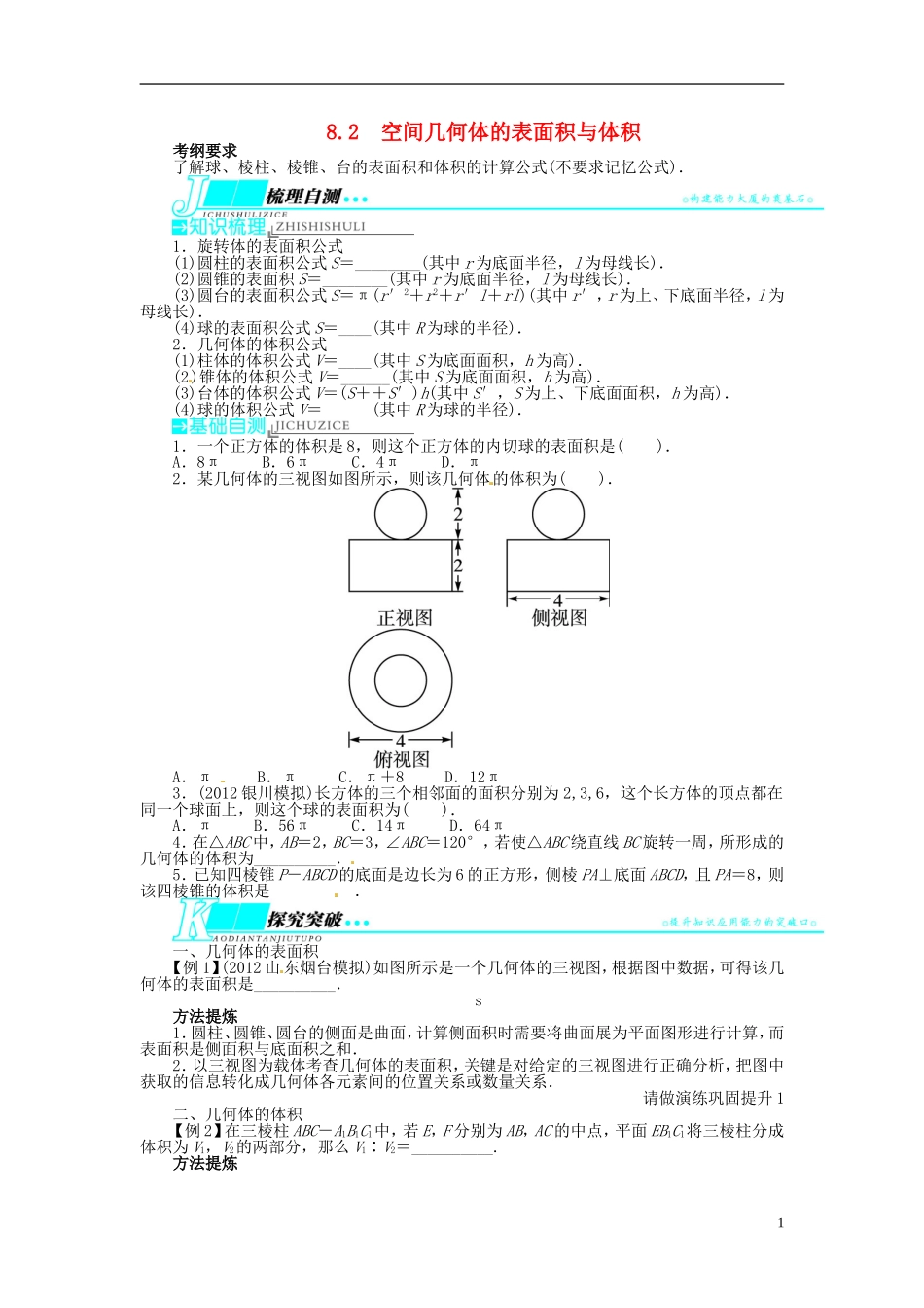 【志鸿优化设计】（山东专用）2014届高考数学一轮复习 第八章立体几何8.2空间几何体的表面积与体积教学案 理  新人教A版_第1页