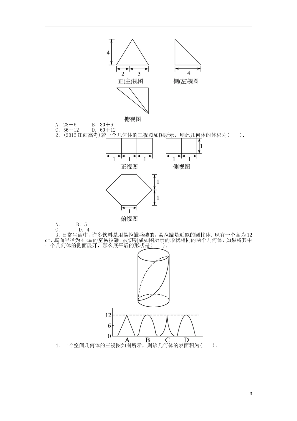 【志鸿优化设计】（山东专用）2014届高考数学一轮复习 第八章立体几何8.2空间几何体的表面积与体积教学案 理  新人教A版_第3页