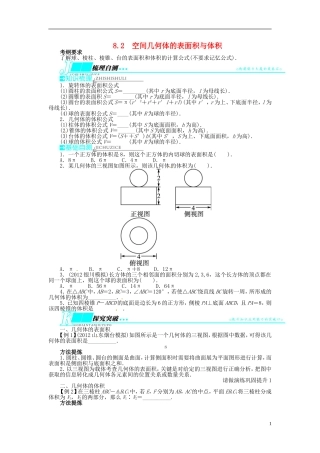 【志鸿优化设计】（山东专用）2014届高考数学一轮复习 第八章立体几何8.2空间几何体的表面积与体积教学案 理  新人教A版