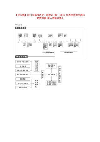 【导与练】2013年高考历史一轮复习 第11单元 世界经济的全球化趋势学案 新人教版必修2