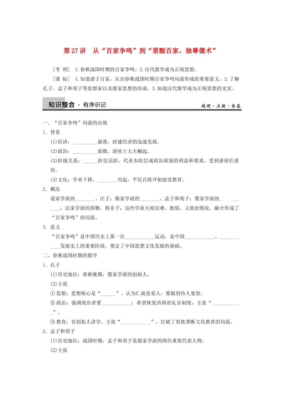 【导与练】2013年高考历史一轮复习 第12单元第27讲 从“百家争鸣”到“罢黜百家，独尊儒术”学案 新人教版必修3_第1页