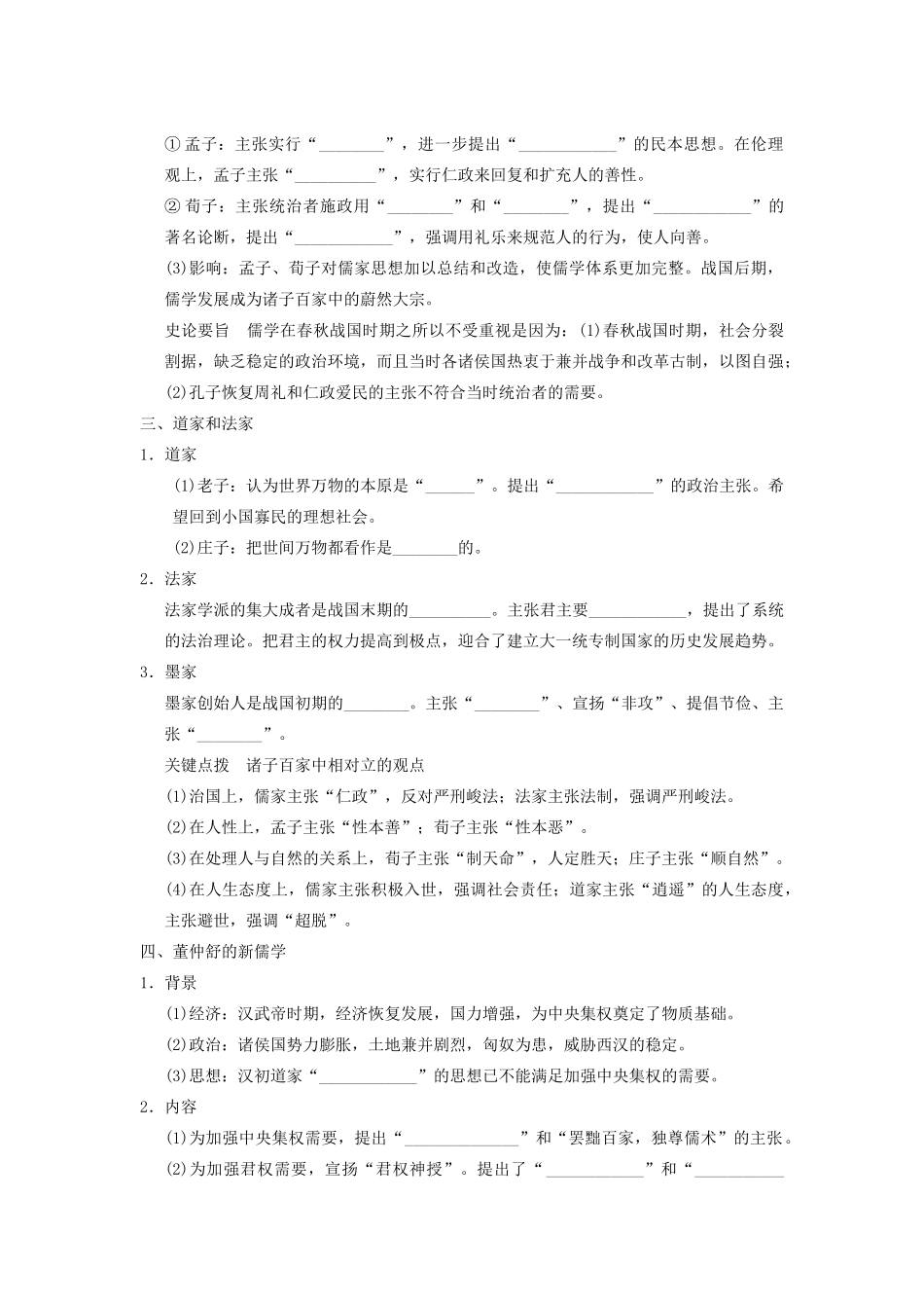 【导与练】2013年高考历史一轮复习 第12单元第27讲 从“百家争鸣”到“罢黜百家，独尊儒术”学案 新人教版必修3_第2页