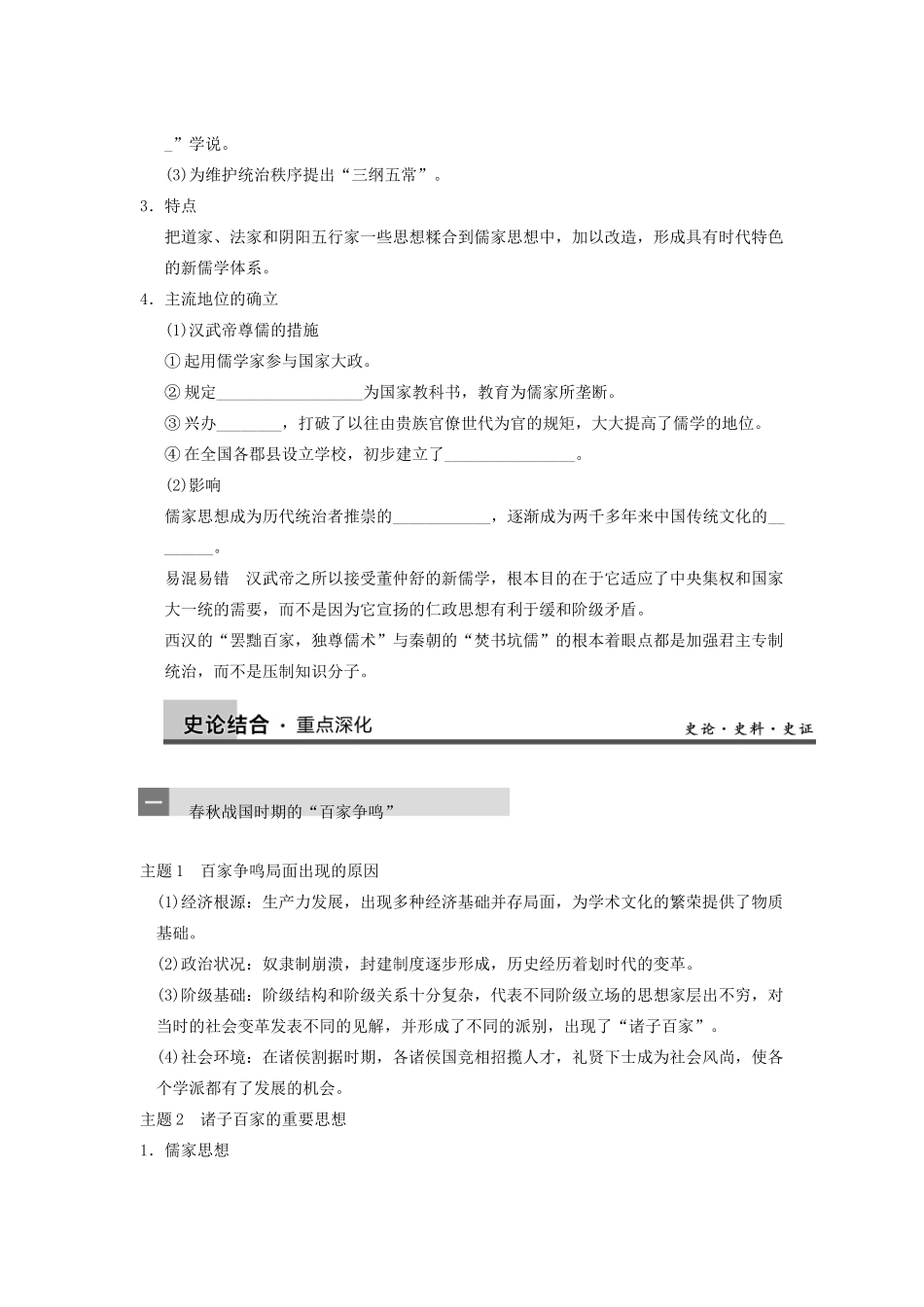 【导与练】2013年高考历史一轮复习 第12单元第27讲 从“百家争鸣”到“罢黜百家，独尊儒术”学案 新人教版必修3_第3页