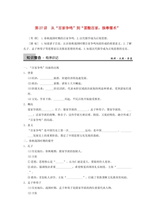 【导与练】2013年高考历史一轮复习 第12单元第27讲 从“百家争鸣”到“罢黜百家，独尊儒术”学案 新人教版必修3