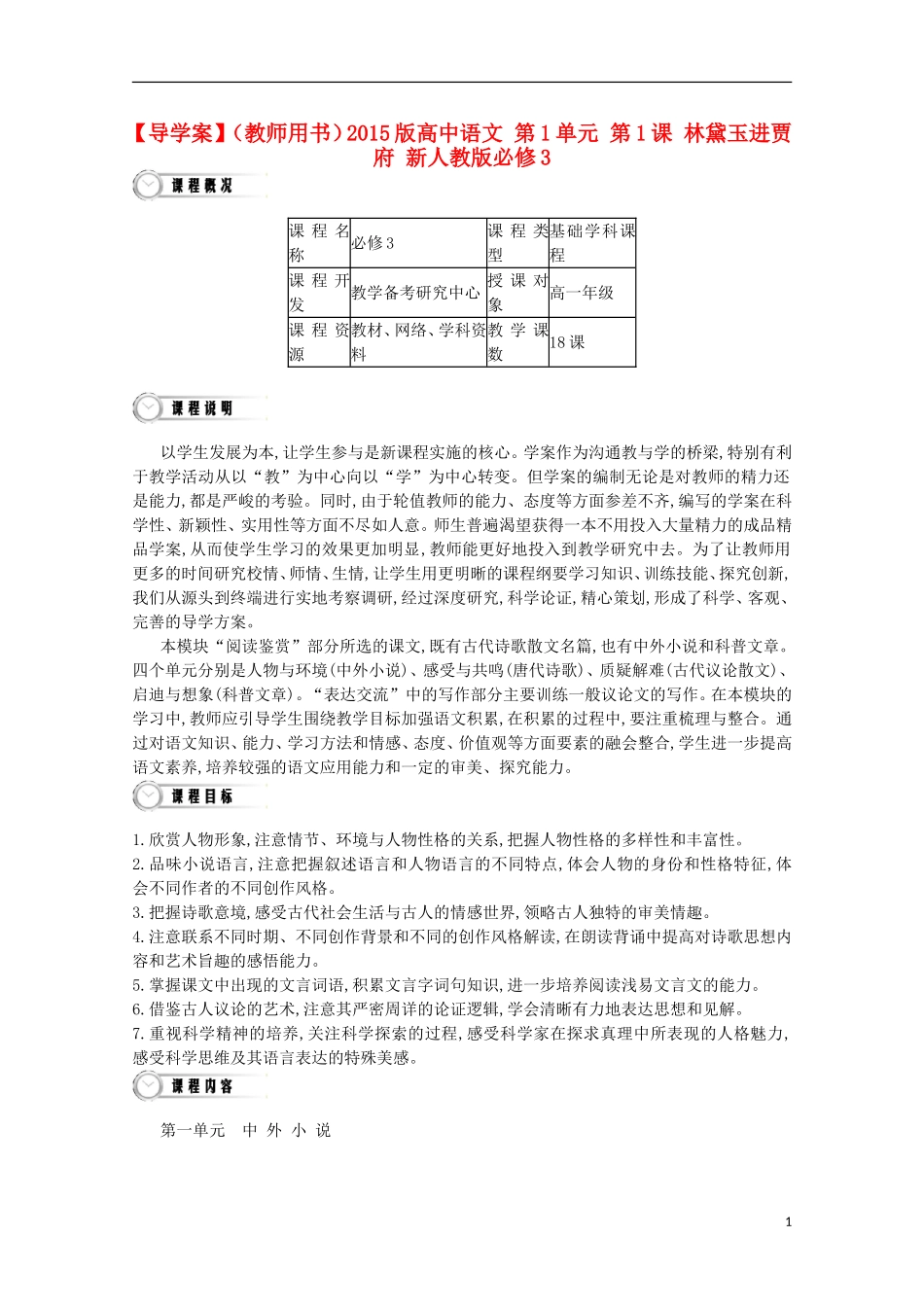 【导学案】（教师用书）2015版高中语文 第1单元 第1课 林黛玉进贾府 新人教版必修3_第1页