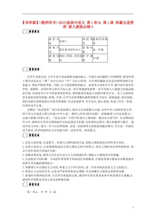 【导学案】（教师用书）2015版高中语文 第1单元 第1课 林黛玉进贾府 新人教版必修3