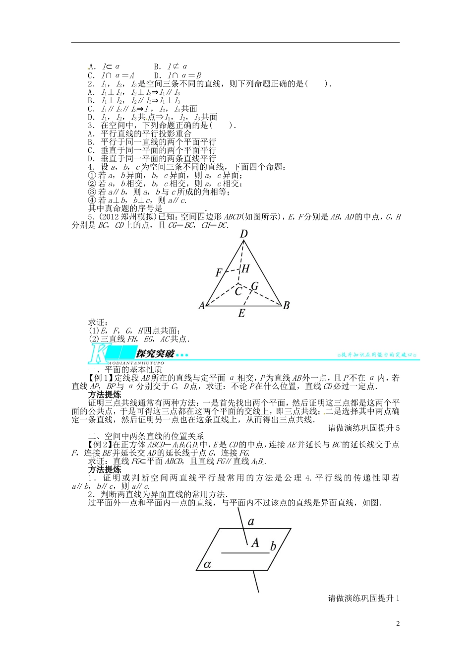 【志鸿优化设计】（山东专用）2014届高考数学一轮复习 第八章立体几何8.3空间点、直线、平面之间的位置关系教学案 理  新人教A版_第2页