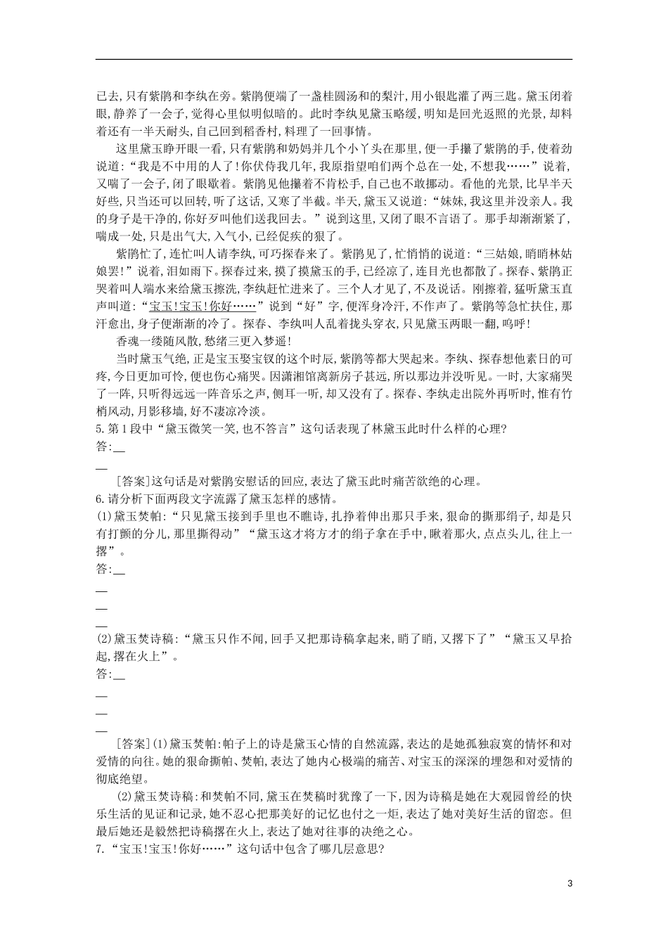 【导学案】（教师用书）2015版高中语文 第1单元 第1课 林黛玉进贾府同步练习 新人教版必修3_第3页