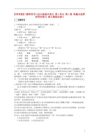 【导学案】（教师用书）2015版高中语文 第1单元 第1课 林黛玉进贾府同步练习 新人教版必修3