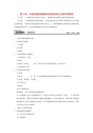 【导与练】2013年高考历史一轮复习 第14讲世界多极化趋势的出现和世纪之交的世界格局学案 新人教版必修1
