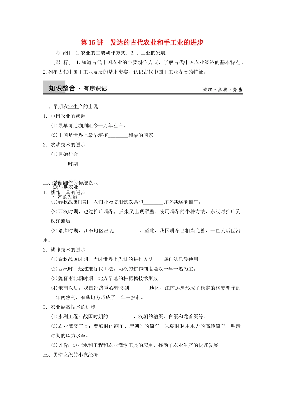 【导与练】2013年高考历史一轮复习 第15讲发达的古代农业和手工业的进步学案 新人教版必修2_第1页