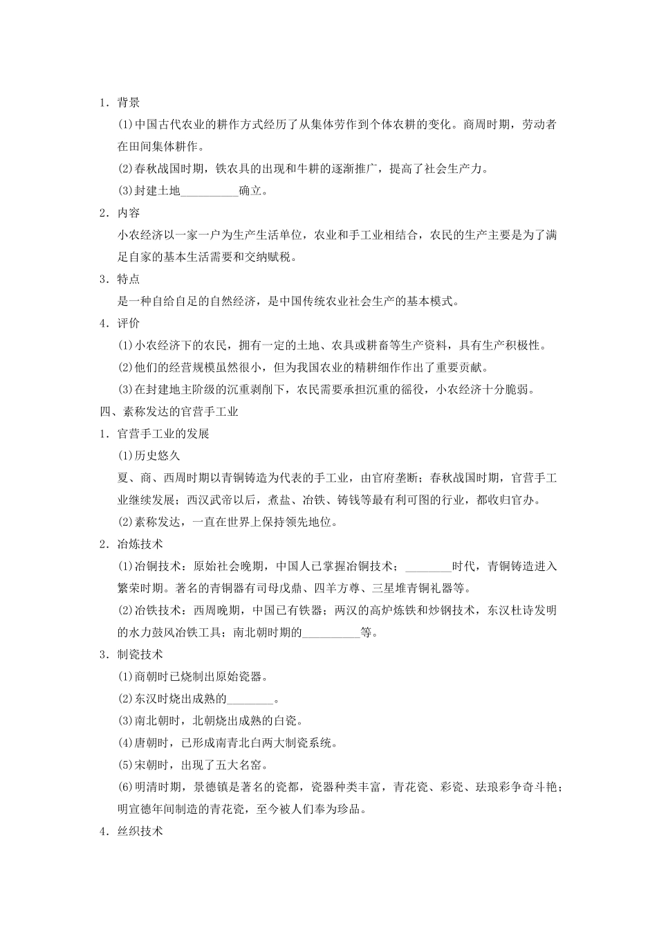 【导与练】2013年高考历史一轮复习 第15讲发达的古代农业和手工业的进步学案 新人教版必修2_第2页