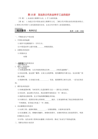 【导与练】2013年高考历史一轮复习 第15讲发达的古代农业和手工业的进步学案 新人教版必修2