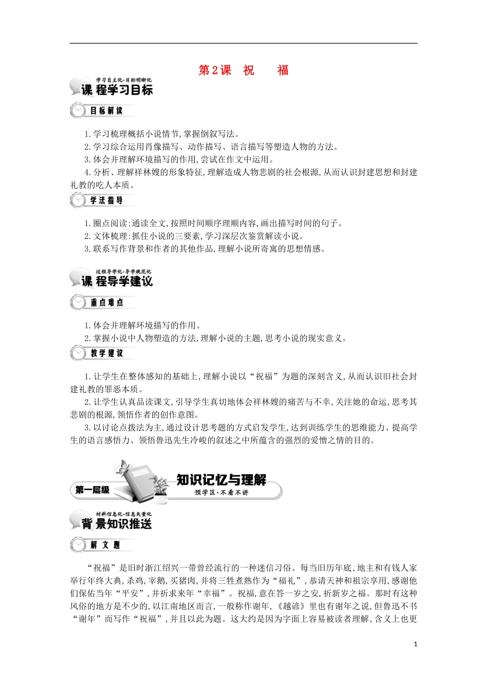 【导学案】（教师用书）2015版高中语文 第1单元 第2课 祝福 新人教版必修3_第1页