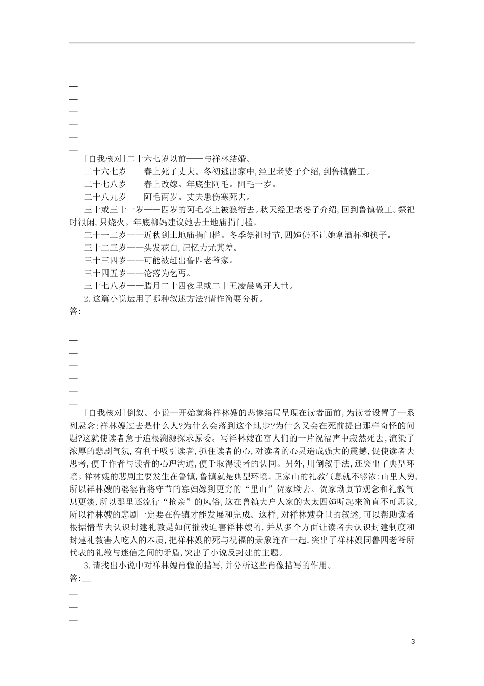 【导学案】（教师用书）2015版高中语文 第1单元 第2课 祝福 新人教版必修3_第3页