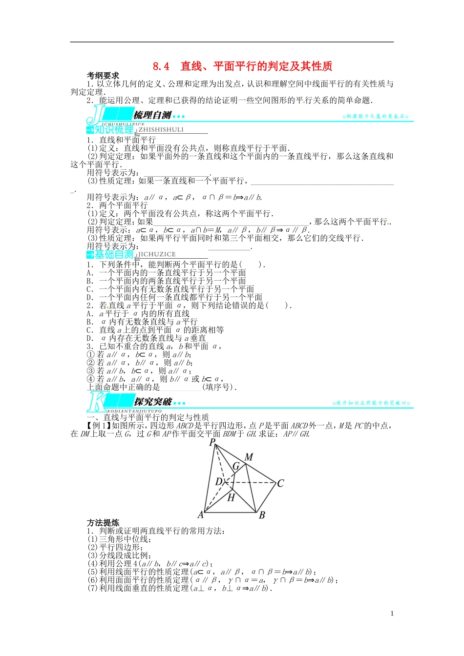 【志鸿优化设计】（山东专用）2014届高考数学一轮复习 第八章立体几何8.4直线、平面平行的判定及其性质教学案 理  新人教A版_第1页