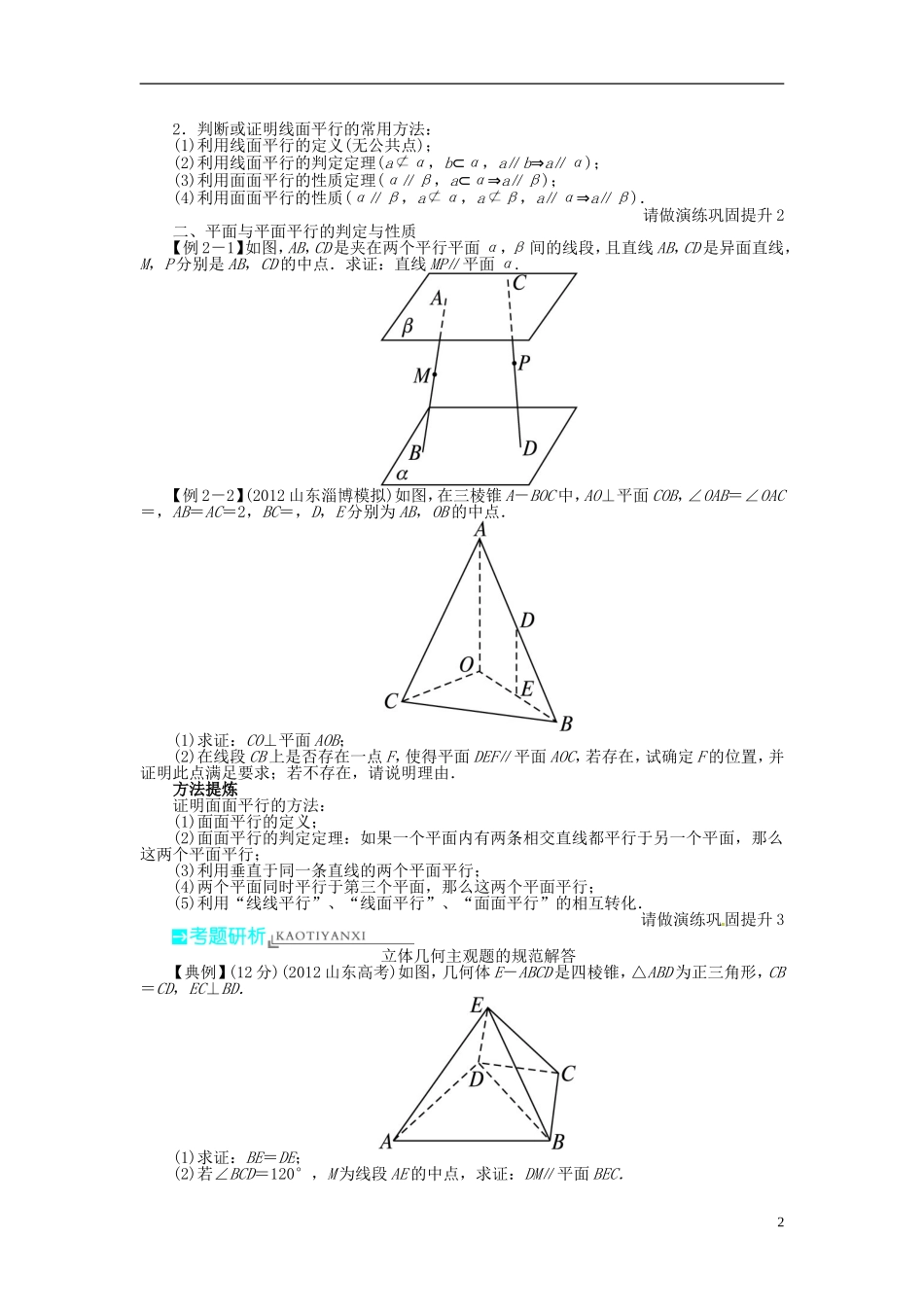 【志鸿优化设计】（山东专用）2014届高考数学一轮复习 第八章立体几何8.4直线、平面平行的判定及其性质教学案 理  新人教A版_第2页