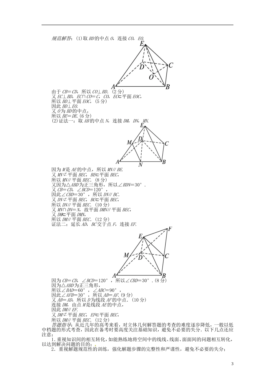 【志鸿优化设计】（山东专用）2014届高考数学一轮复习 第八章立体几何8.4直线、平面平行的判定及其性质教学案 理  新人教A版_第3页