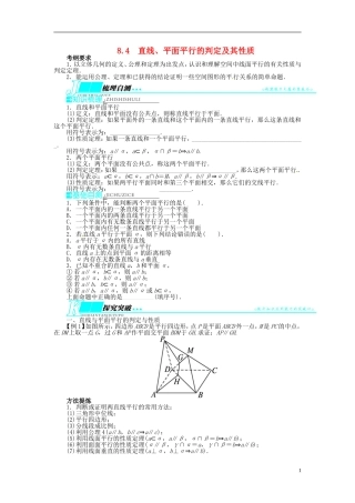【志鸿优化设计】（山东专用）2014届高考数学一轮复习 第八章立体几何8.4直线、平面平行的判定及其性质教学案 理  新人教A版