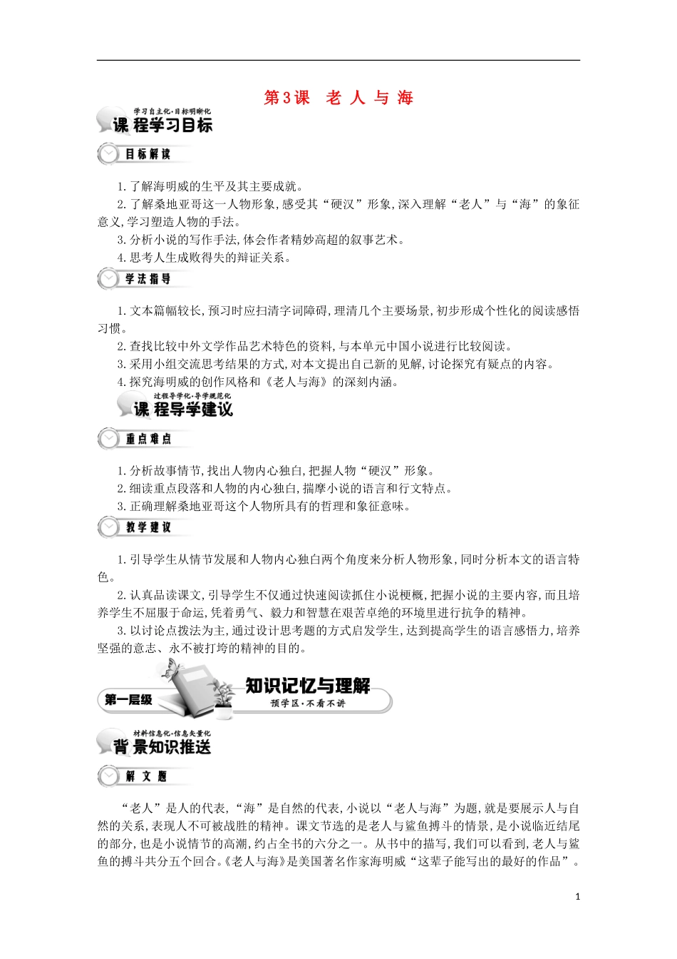 【导学案】（教师用书）2015版高中语文 第1单元 第3课 老人与海 新人教版必修3_第1页