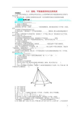 【志鸿优化设计】（山东专用）2014届高考数学一轮复习 第八章立体几何8.5直线、平面垂直的判定及其性质教学案 理  新人教A版