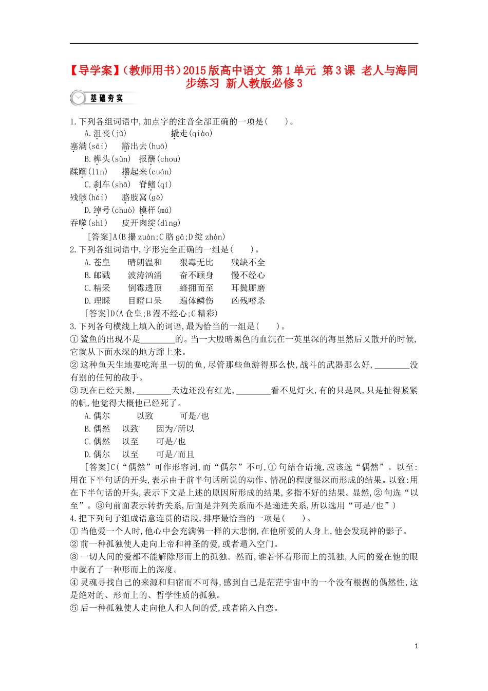 【导学案】（教师用书）2015版高中语文 第1单元 第3课 老人与海同步练习 新人教版必修3_第1页