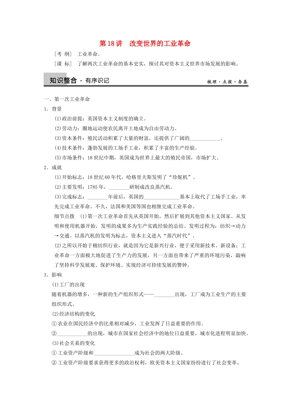 【导与练】2013年高考历史一轮复习 第18讲改变世界的工业革命学案 新人教版必修2_第1页
