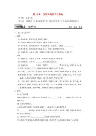 【导与练】2013年高考历史一轮复习 第18讲改变世界的工业革命学案 新人教版必修2