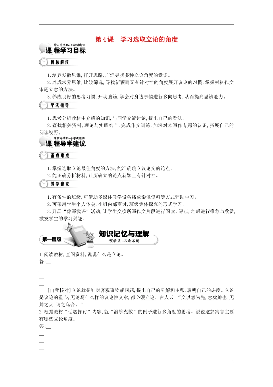 【导学案】（教师用书）2015版高中语文 第1单元 第4课 学习选取立论的角度 新人教版必修3_第1页