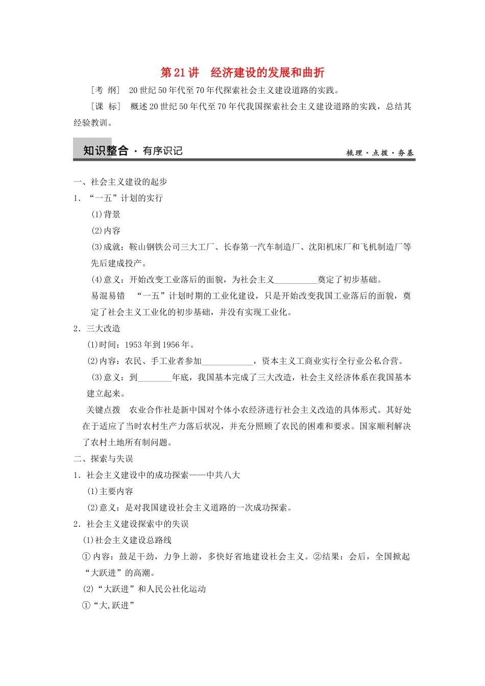 【导与练】2013年高考历史一轮复习 第21讲经济建设的发展和曲折学案 新人教版必修2_第1页