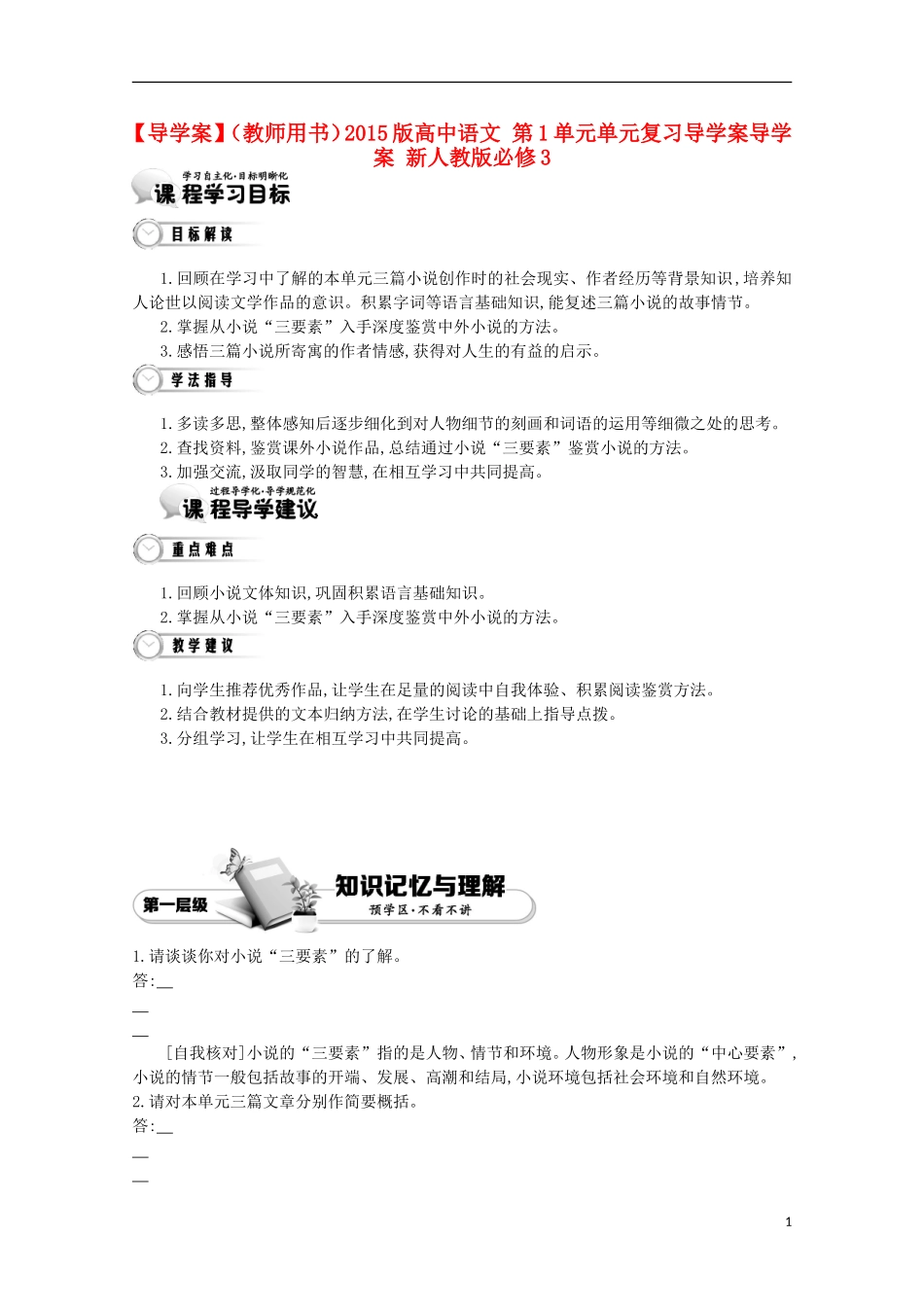 【导学案】（教师用书）2015版高中语文 第1单元单元复习导学案导学案 新人教版必修3_第1页
