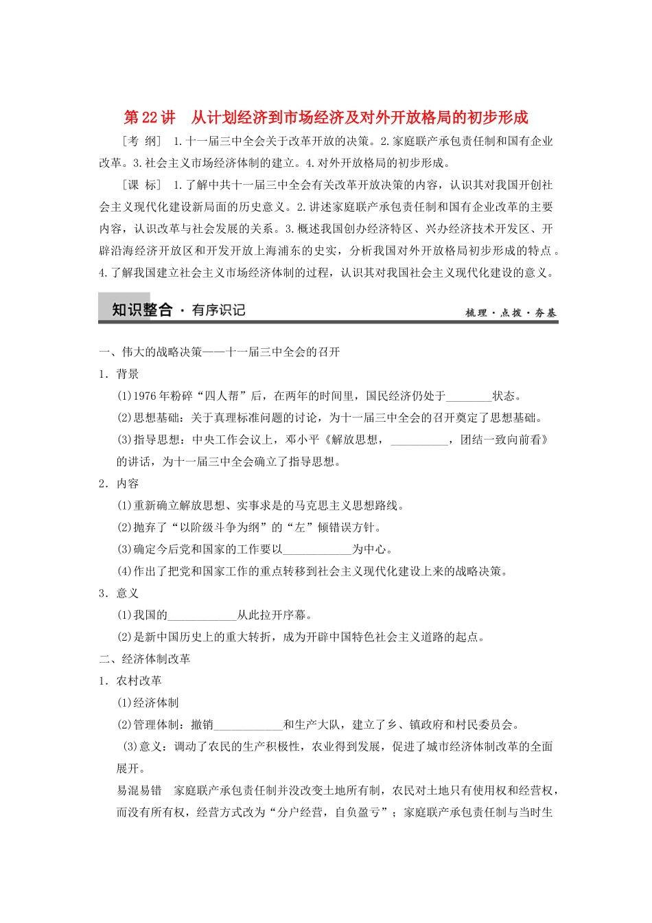 【导与练】2013年高考历史一轮复习 第22讲从计划经济到市场经济及对外开放格局的初步形成学案 新人教版必修2_第1页