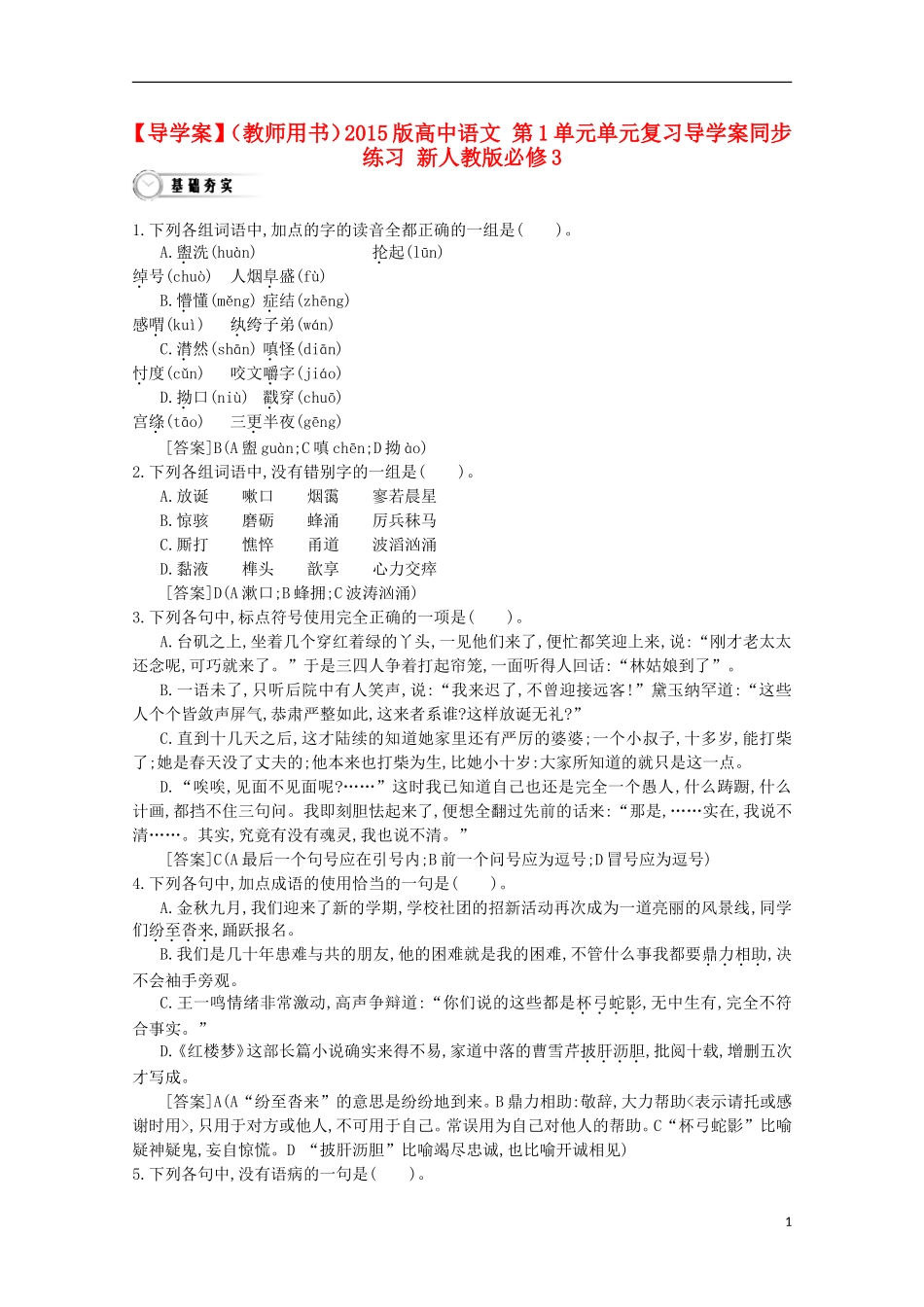 【导学案】（教师用书）2015版高中语文 第1单元单元复习导学案同步练习 新人教版必修3_第1页