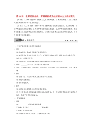 【导与练】2013年高考历史一轮复习 第23讲 世界经济危机、罗斯福新政及战后资本主义的新变化学案 新人教版必修2