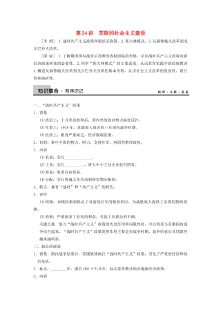 【导与练】2013年高考历史一轮复习 第24讲苏联的社会主义建设学案 新人教版必修2