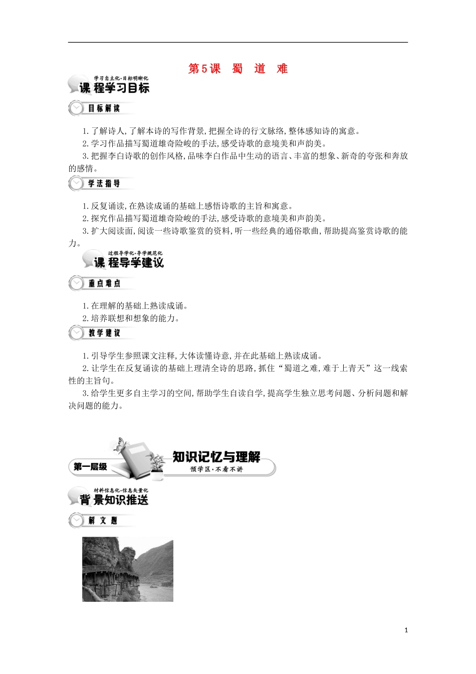 【导学案】（教师用书）2015版高中语文 第2单元 第5课 蜀道难 新人教版必修3_第1页