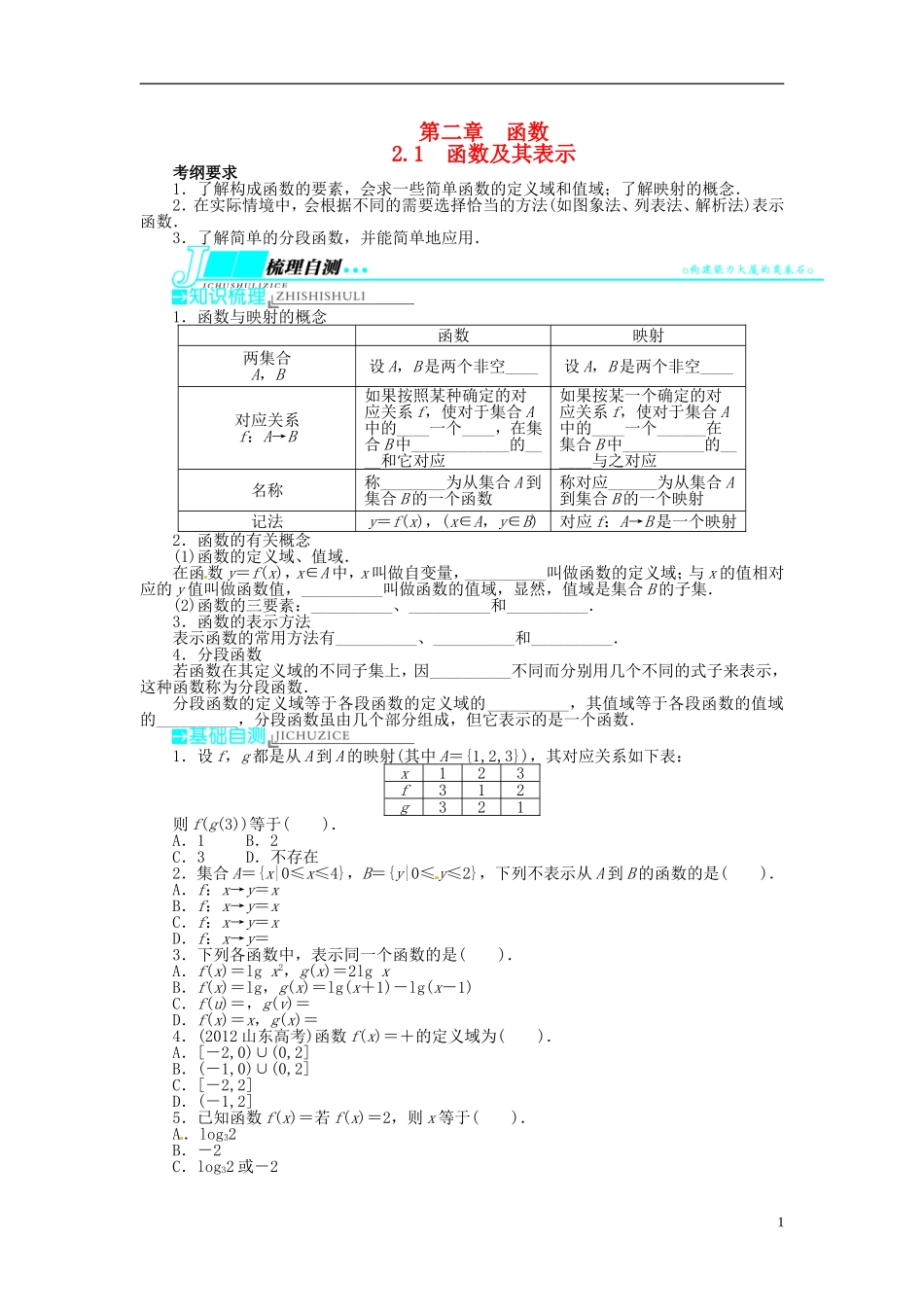 【志鸿优化设计】（山东专用）2014届高考数学一轮复习 第二章函数2.1函数及其表示教学案 理  新人教A版_第1页