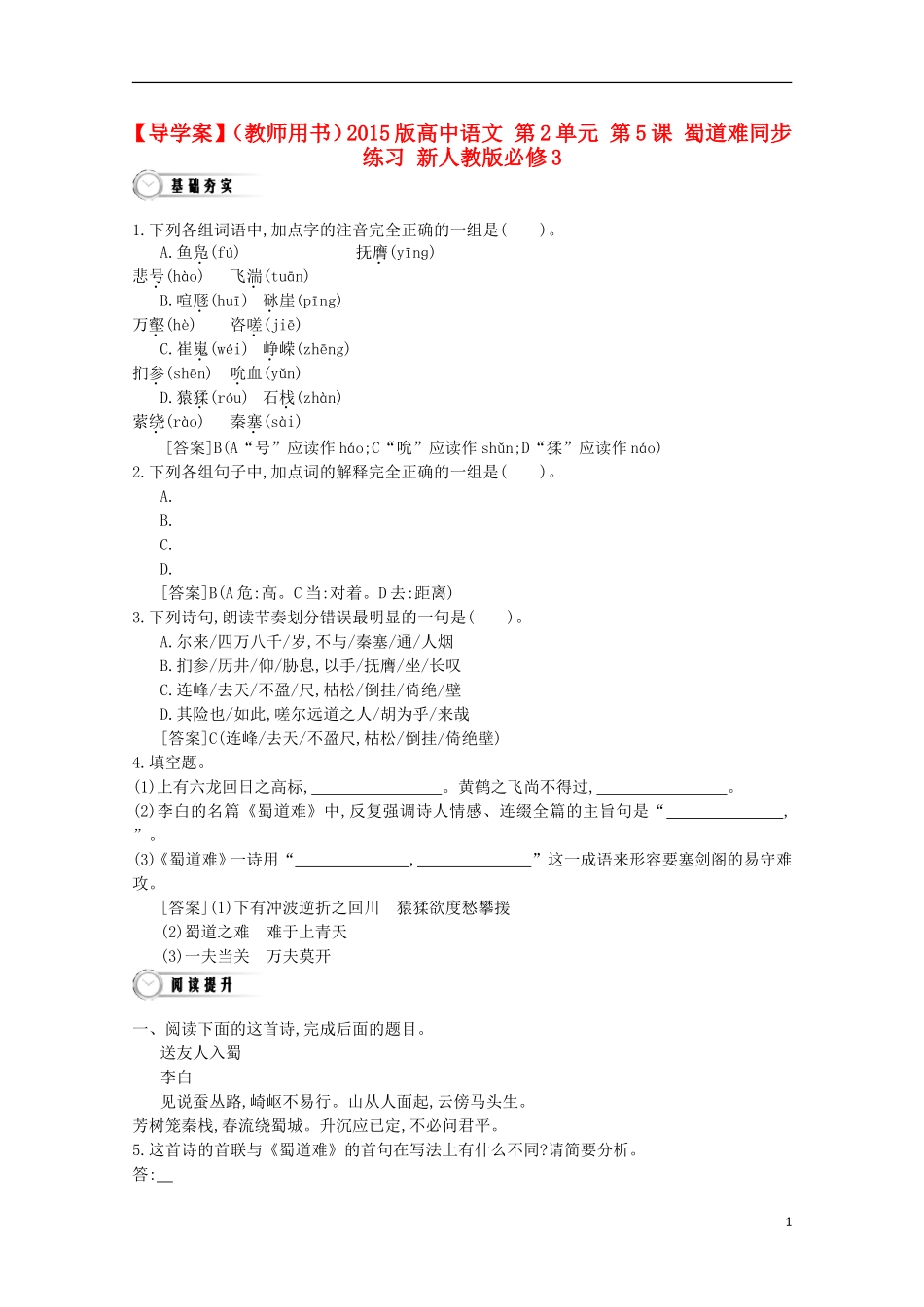 【导学案】（教师用书）2015版高中语文 第2单元 第5课 蜀道难同步练习 新人教版必修3_第1页