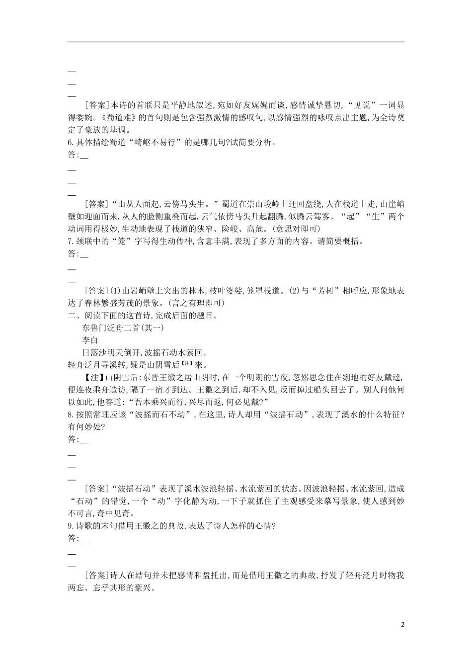 【导学案】（教师用书）2015版高中语文 第2单元 第5课 蜀道难同步练习 新人教版必修3_第2页