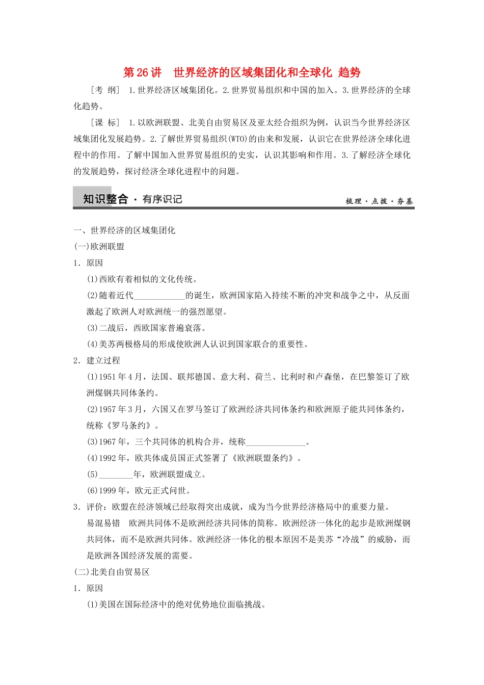 【导与练】2013年高考历史一轮复习 第26讲世界经济的区域集团化和全球化 趋势学案 新人教版必修2_第1页