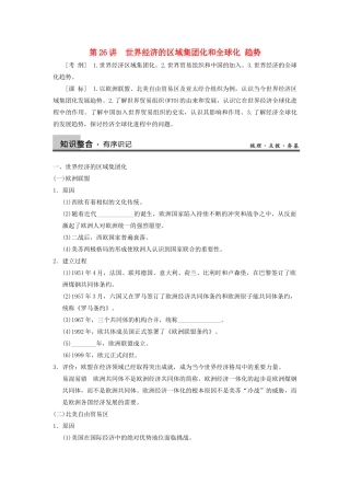 【导与练】2013年高考历史一轮复习 第26讲世界经济的区域集团化和全球化 趋势学案 新人教版必修2