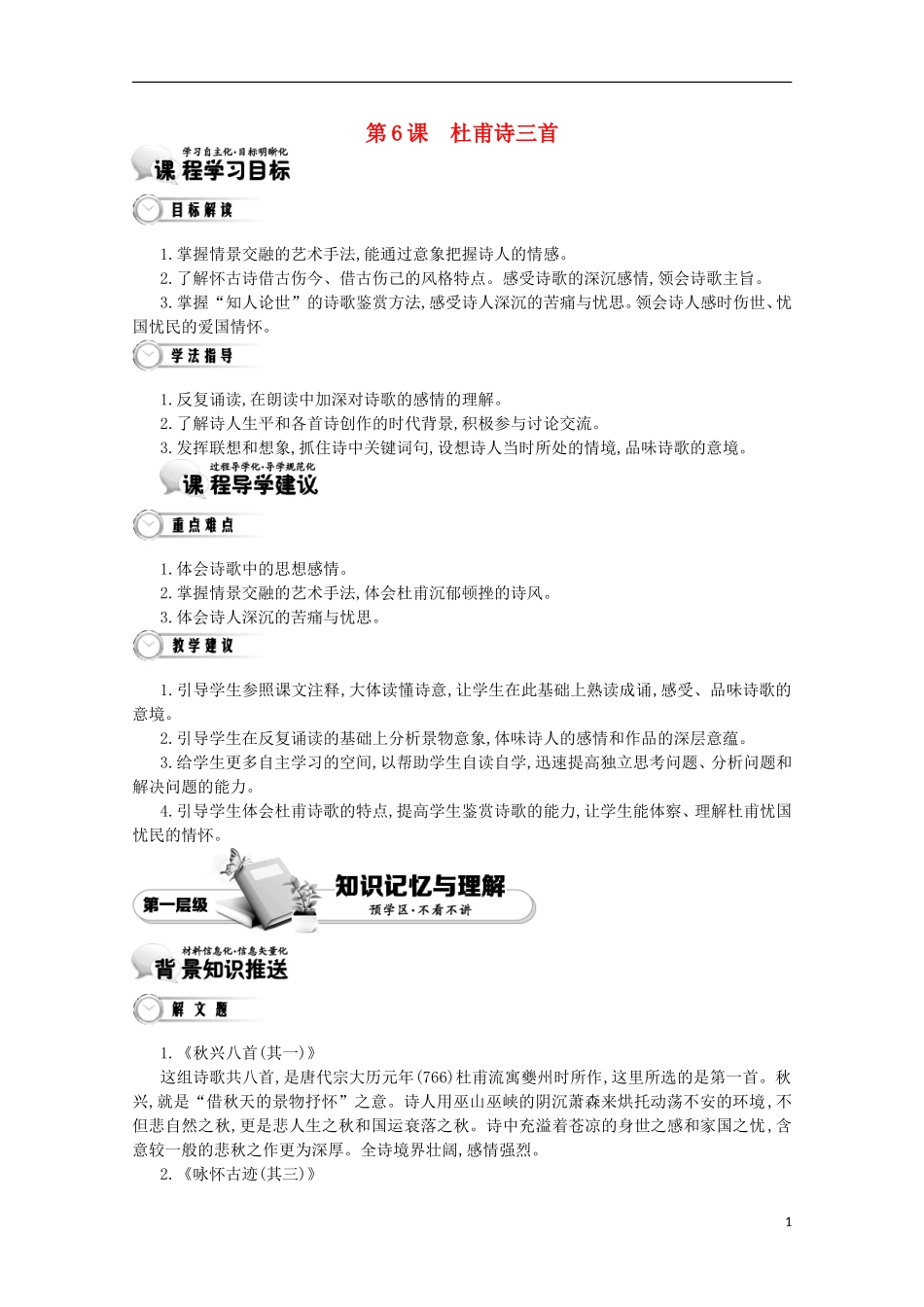 【导学案】（教师用书）2015版高中语文 第2单元 第6课 杜甫诗三首 新人教版必修3_第1页