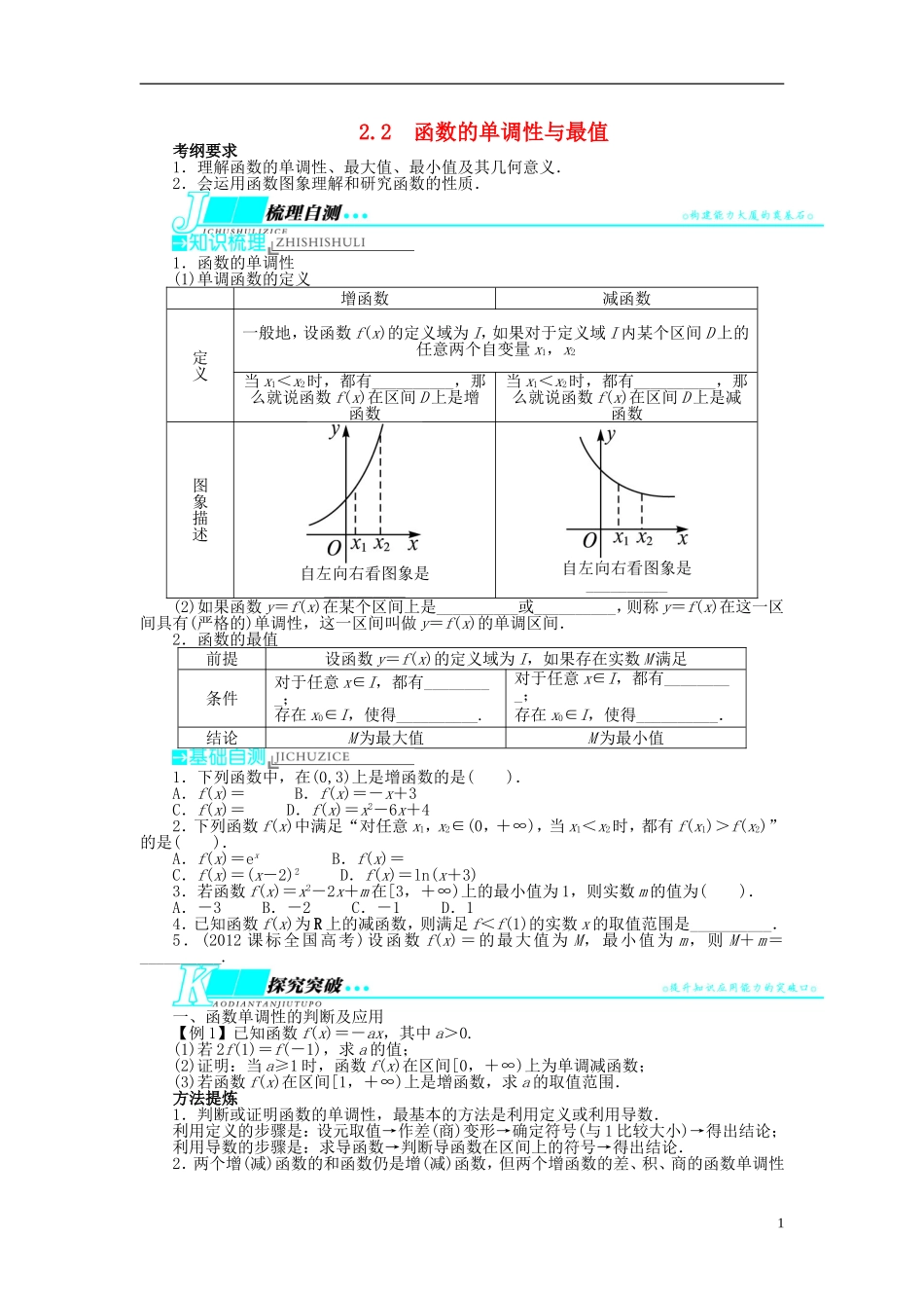 【志鸿优化设计】（山东专用）2014届高考数学一轮复习 第二章函数2.2函数的单调性与最值教学案 理  新人教A版_第1页