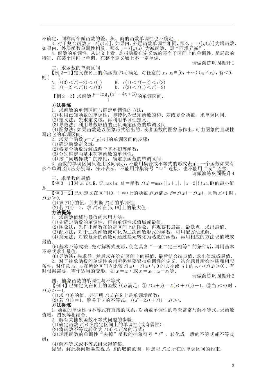 【志鸿优化设计】（山东专用）2014届高考数学一轮复习 第二章函数2.2函数的单调性与最值教学案 理  新人教A版_第2页