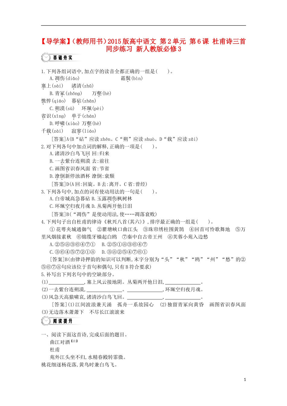 【导学案】（教师用书）2015版高中语文 第2单元 第6课 杜甫诗三首同步练习 新人教版必修3_第1页